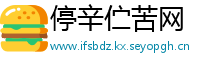停辛伫苦网